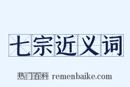 七宗近义词是什么意思的图片